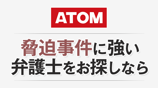 ヤクザの名前を出したら脅迫か 脅迫 弁護士に無料相談